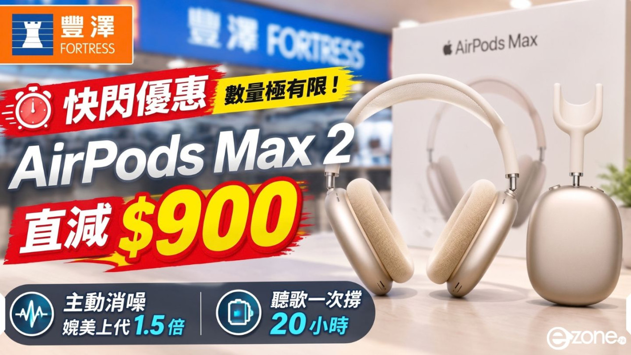 【豐澤快閃優惠】數量極有限!AirPods Max 2 直減$900 主動消噪媲美上代 1.5 倍、聽歌一次撐 20 小時