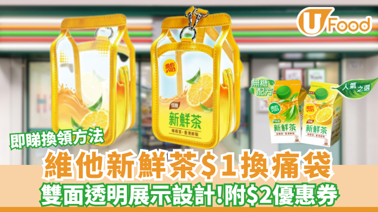 維他新鮮茶$1換痛袋! 7-11/OK都有得換 附$2電子優惠券