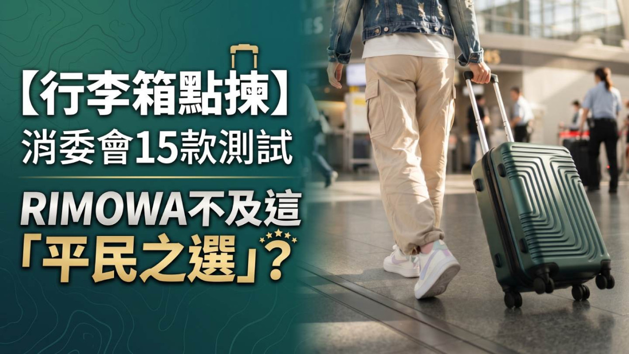 行李箱點揀？消委會15款硬殼喼測試｜RIMOWA不及這「平民之選」？