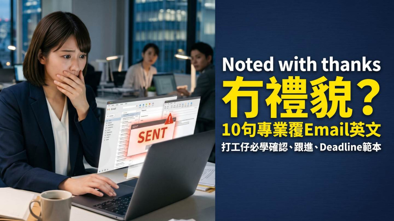 Noted with thanks冇禮貌?10句專業覆Email英文|打工仔必學確認、跟進、Deadline範本