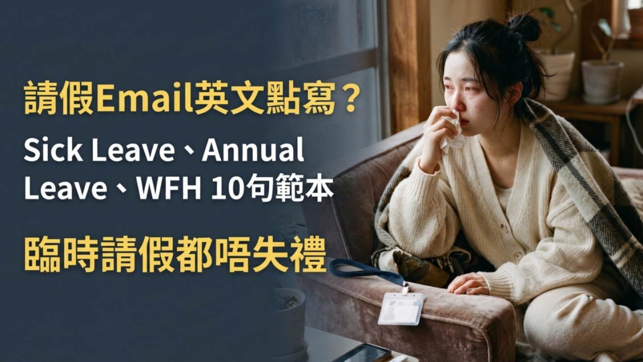 請假Email英文點寫?Sick Leave、Annual Leave、WFH 10句範本 臨時請假都唔失禮