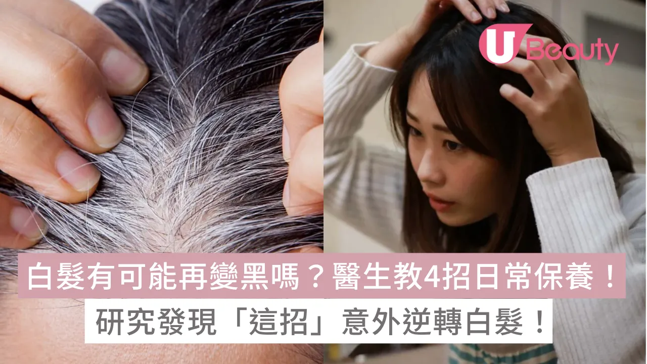 白髮有可能再變黑？！研究意外發現一招逆轉白髮！醫生教4招養髮！