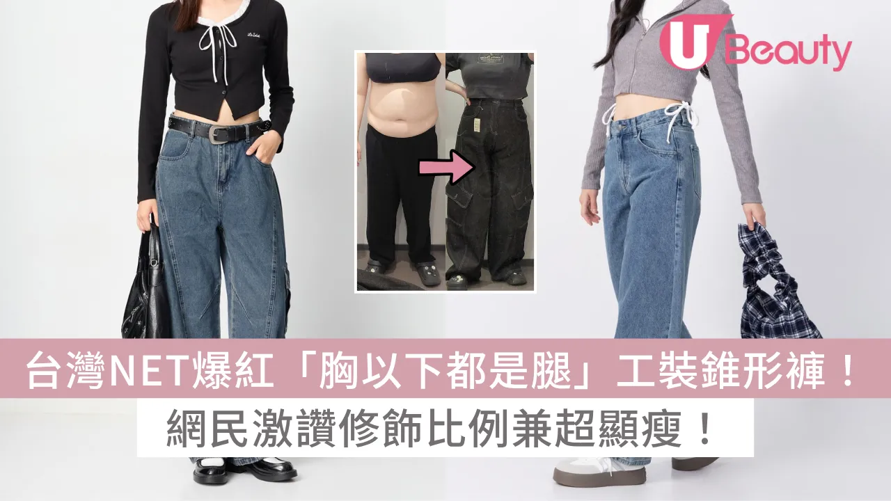 萬人瘋傳！台灣NET爆紅「胸以下都是腿」工裝錐形褲！網民激讚修飾比例兼超顯瘦！