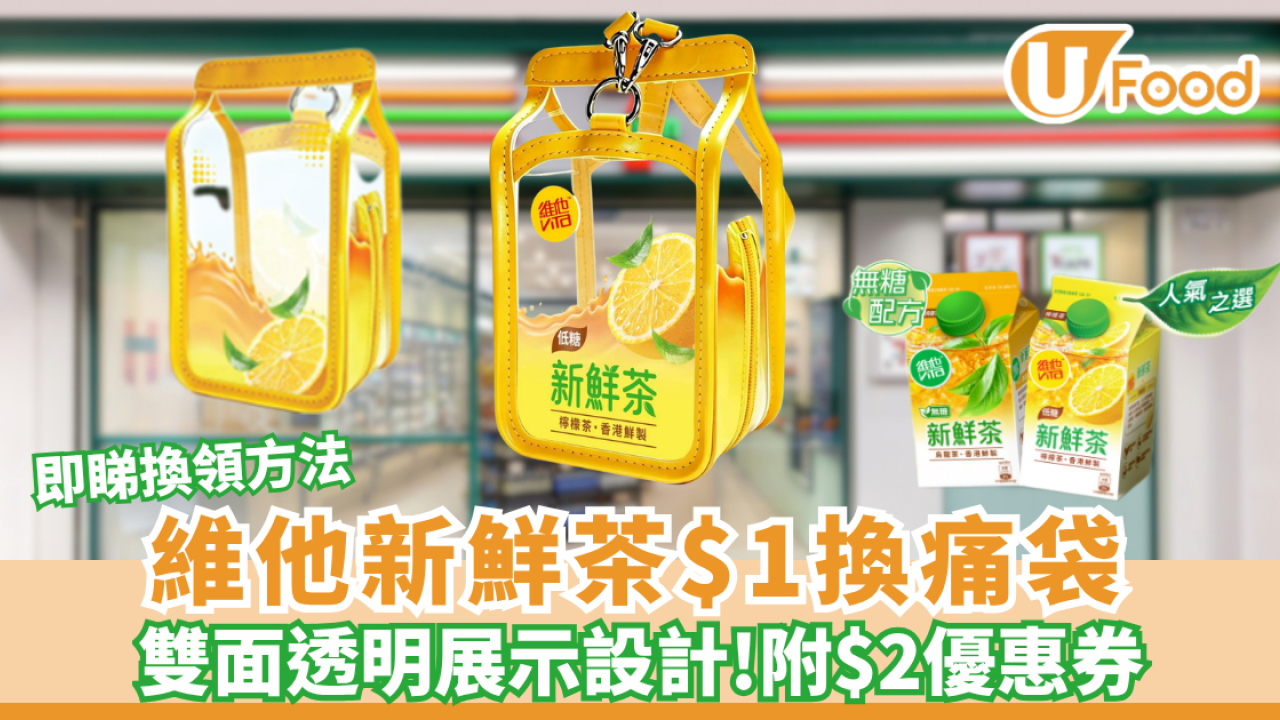 維他新鮮茶$1換痛袋! 7-11/OK都有得換 附$2電子優惠券