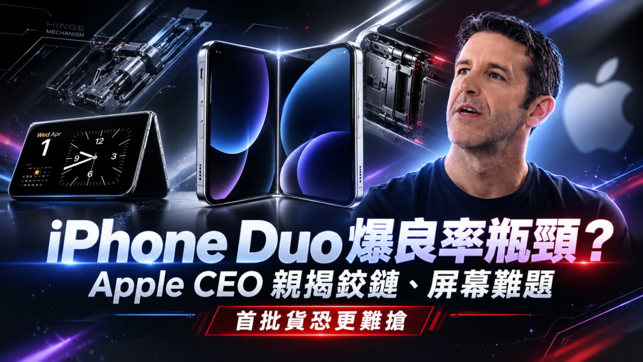 iPhone Duo 設計背後原來咁難搞！Apple CEO 親揭鉸鏈、屏幕難題　供應鏈再爆「良率瓶頸」首批貨可能更難搶