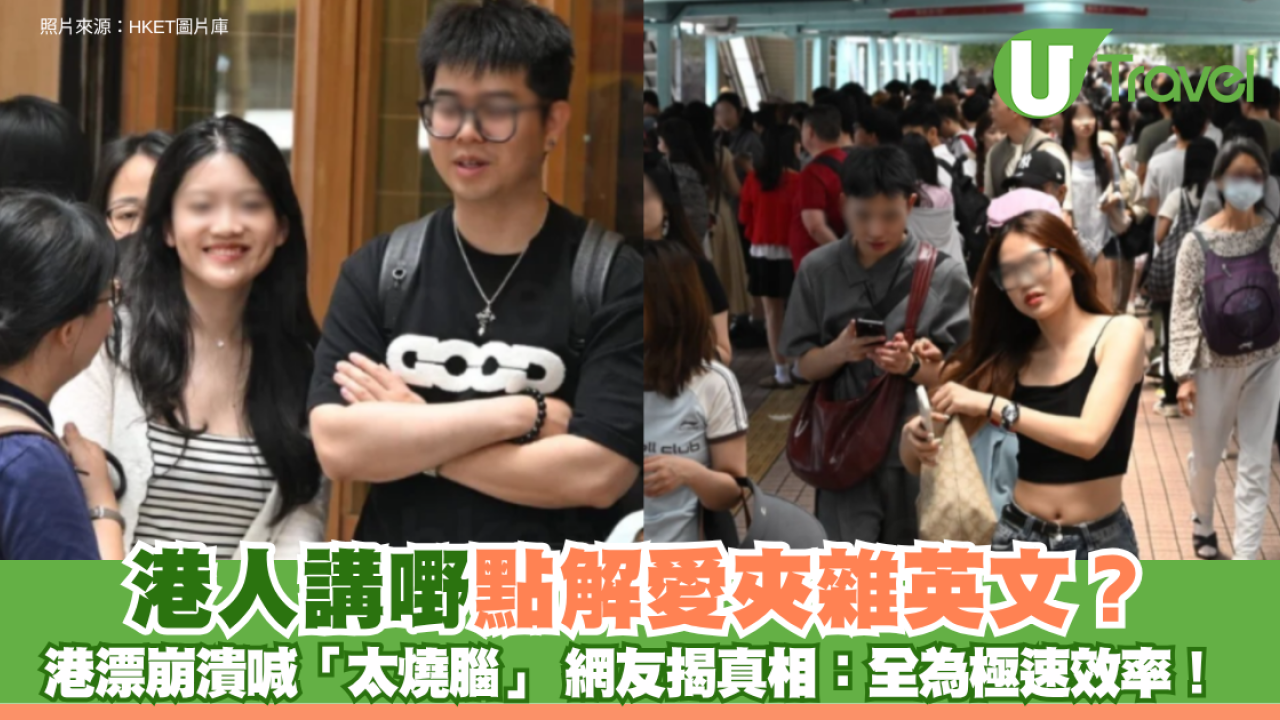 港人講嘢點解愛夾雜英文？港漂崩潰喊「太燒腦」 網友揭真相：全為極速效率！