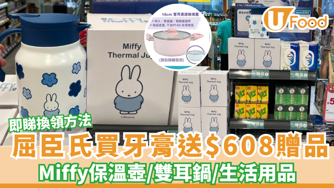 屈臣氏買舒適達牙膏激送$608贈品！必搶Miffy保溫壺/雙耳鍋/生活用品+記者直擊實物