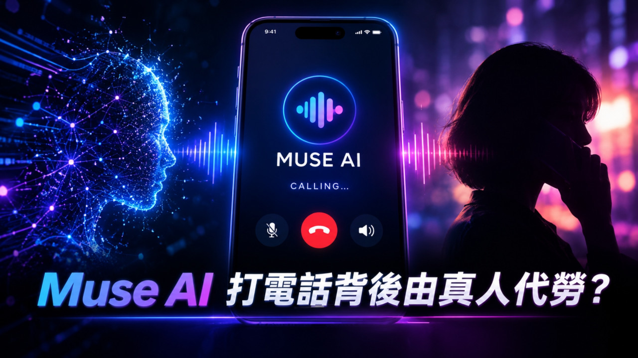 Meta Muse AI 驚爆「真人接管」？AI 打電話背後由真人承辦商代勞　用家私隱惹疑慮