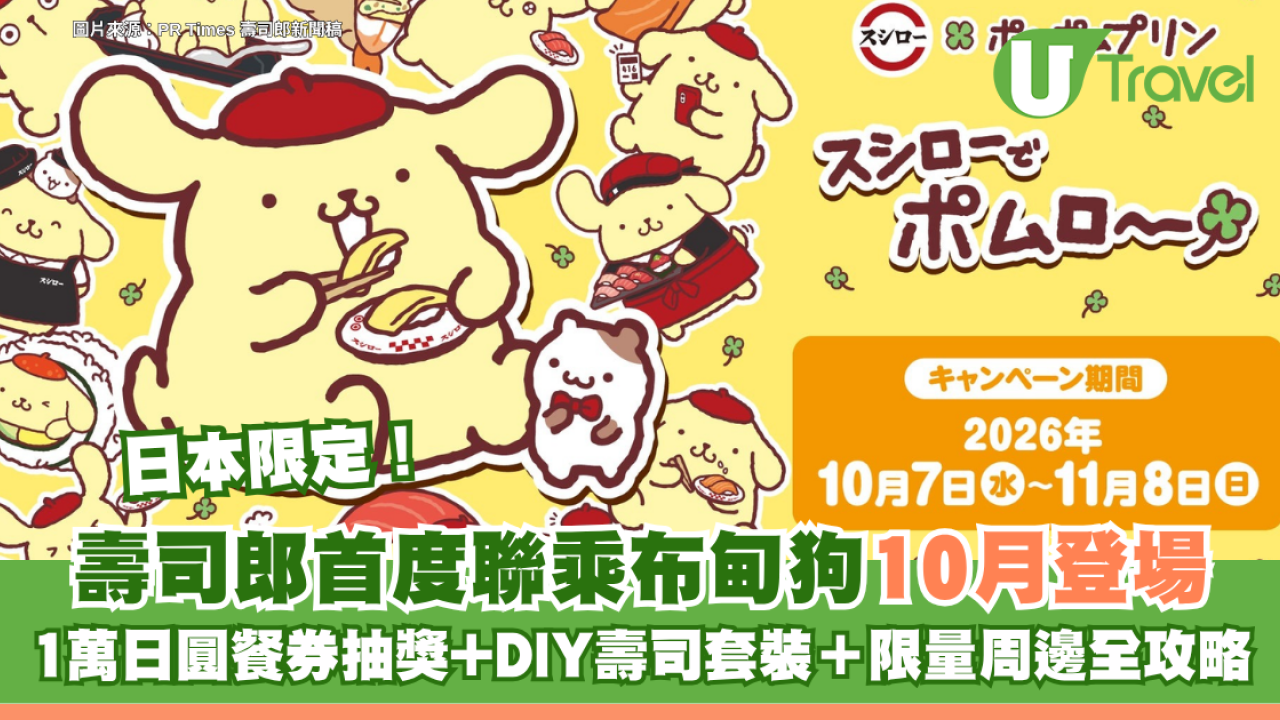 日本限定！壽司郎首度聯乘Sanrio布甸狗10月登場 1萬日圓餐券抽獎+DIY壽司套裝＋限量周邊全攻略
