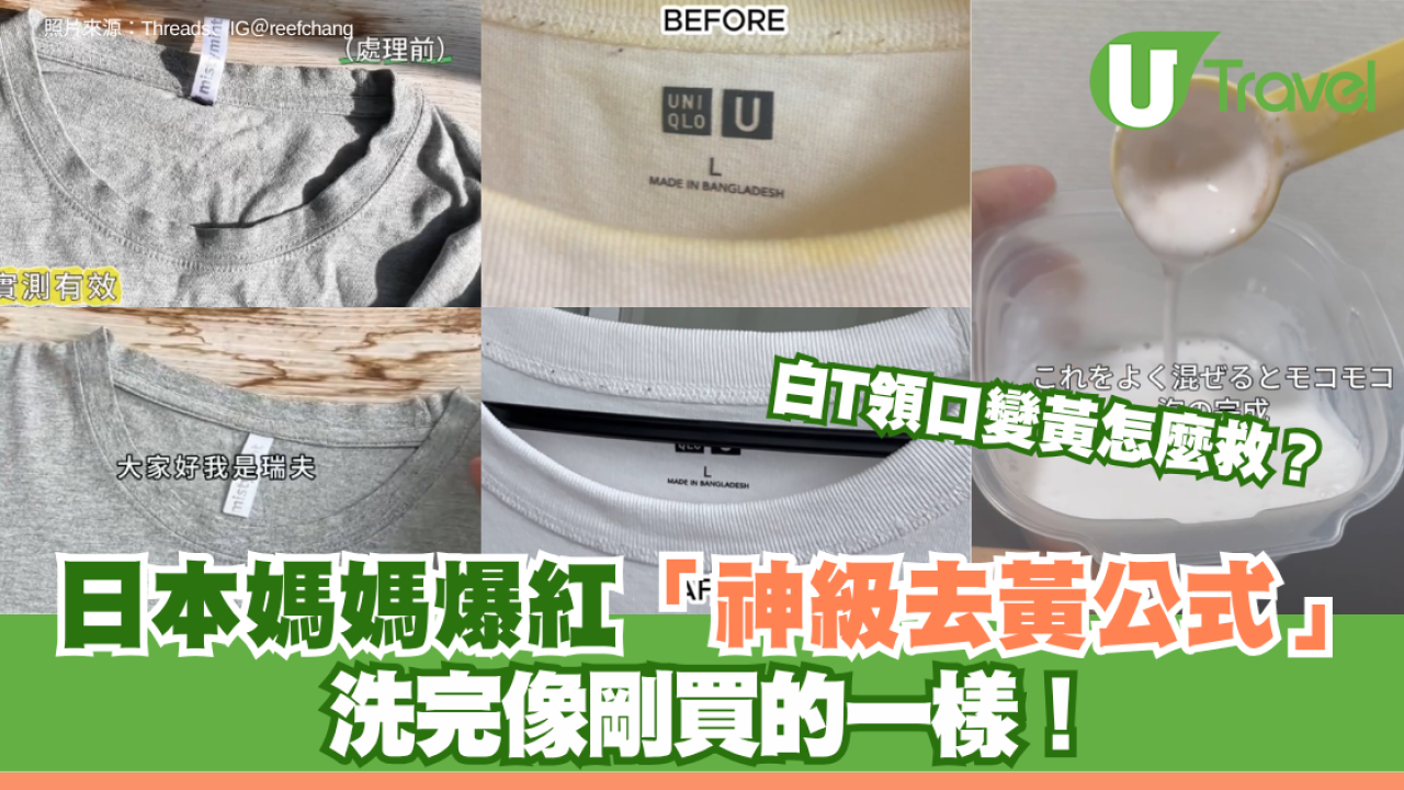 白T領口變黃怎麼救？日本媽媽爆紅「神級去黃公式」洗完像剛買的一樣！