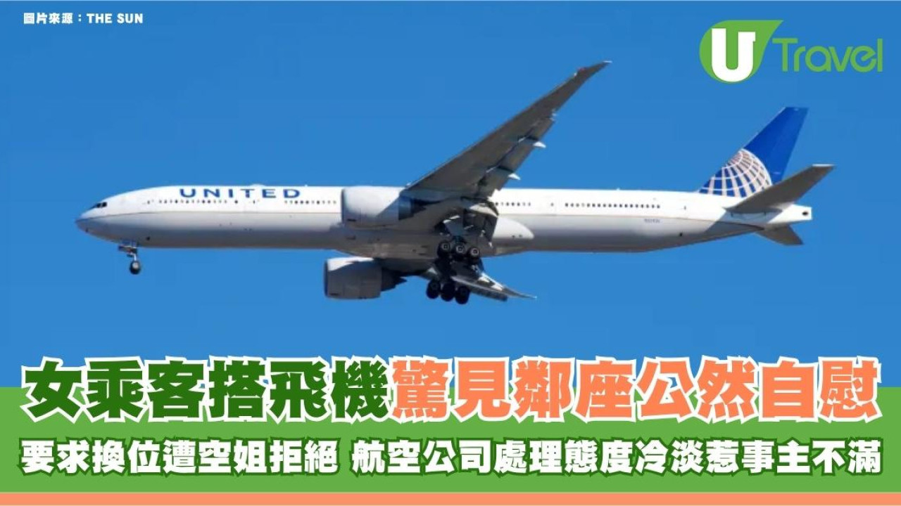 女乘客搭飛機驚見鄰座公然自慰！要求換位遭空姐拒絕 航空公司處理態度冷淡惹事主不滿