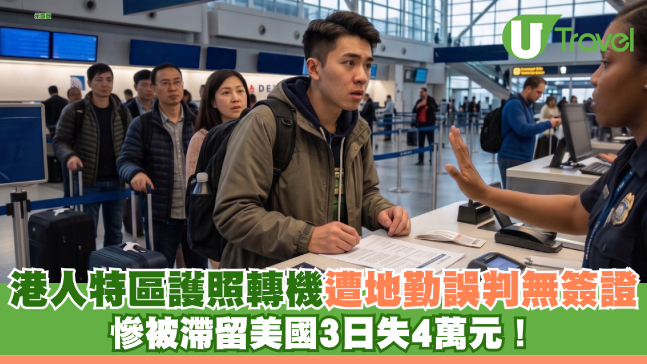 港人特區護照轉機遭地勤誤判無簽證 滯留美國3日慘失4萬元！網民教路一招補救