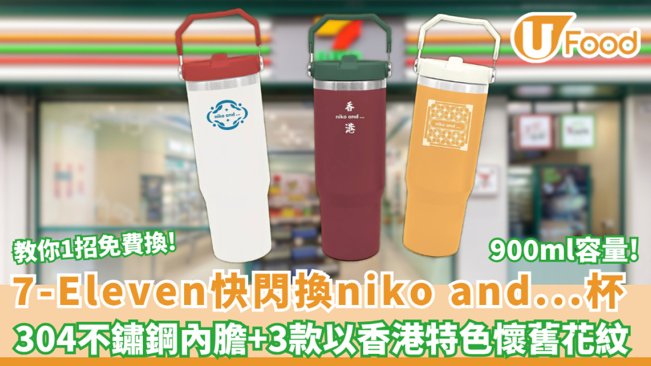 7-Eleven快閃免費換niko and... 不鏽鋼隨行杯! 教你1招免費換／香港懷舊Y2K印花