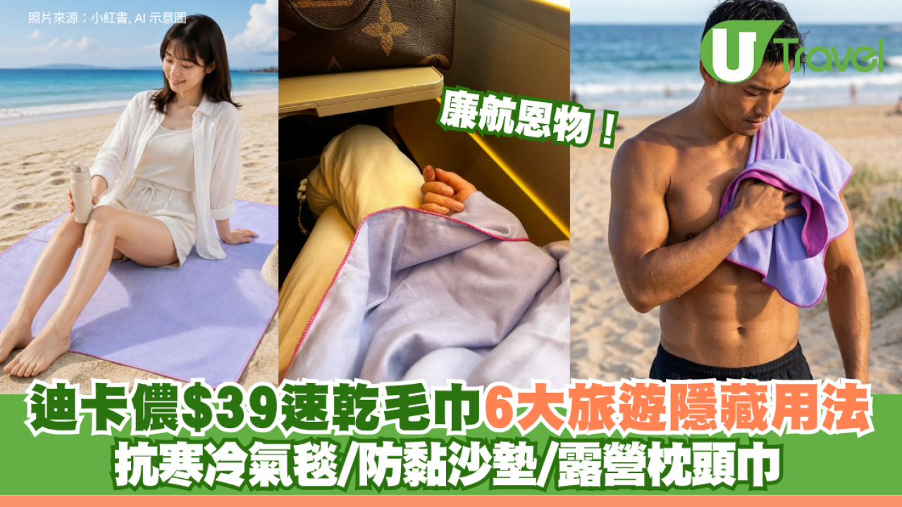 廉航恩物！迪卡儂$39速乾毛巾6大旅遊隱藏用法 抗寒冷氣毯/防黏沙墊/露營枕頭巾