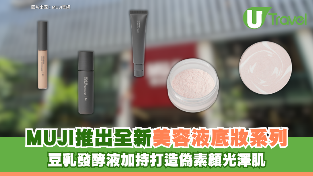 日本MUJI推出全新「美容液底妝」系列！豆乳發酵液加持打造偽素顏光澤肌
