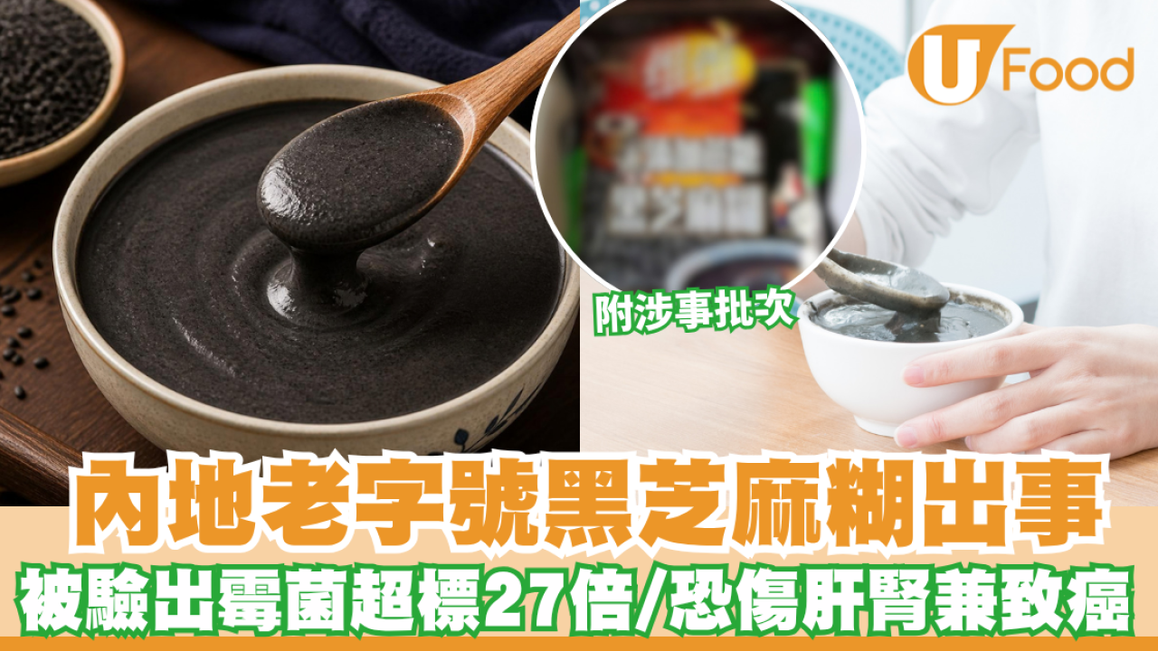 內地老字號黑芝麻糊出事！被驗出霉菌超標27倍 恐傷肝腎兼致癌 (附涉事批次)