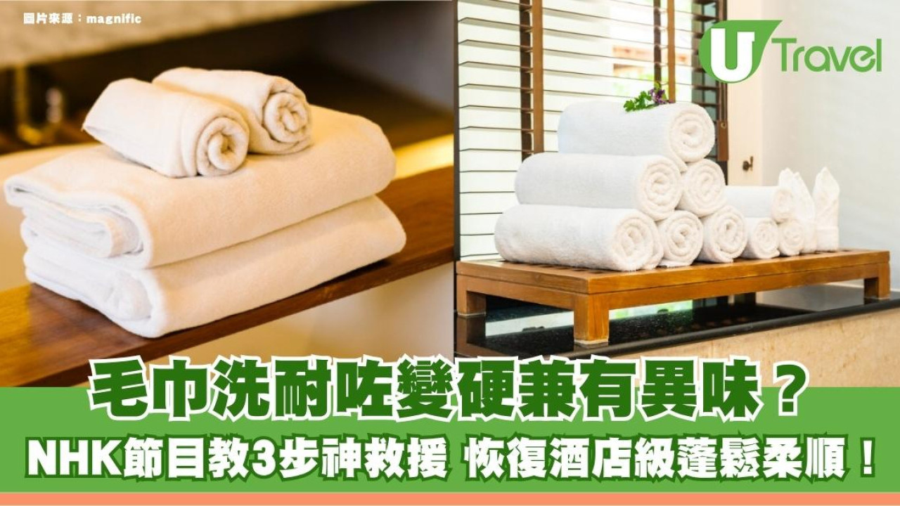 毛巾洗耐咗變硬兼有異味？NHK節目教3步神救援 恢復酒店級蓬鬆柔順！