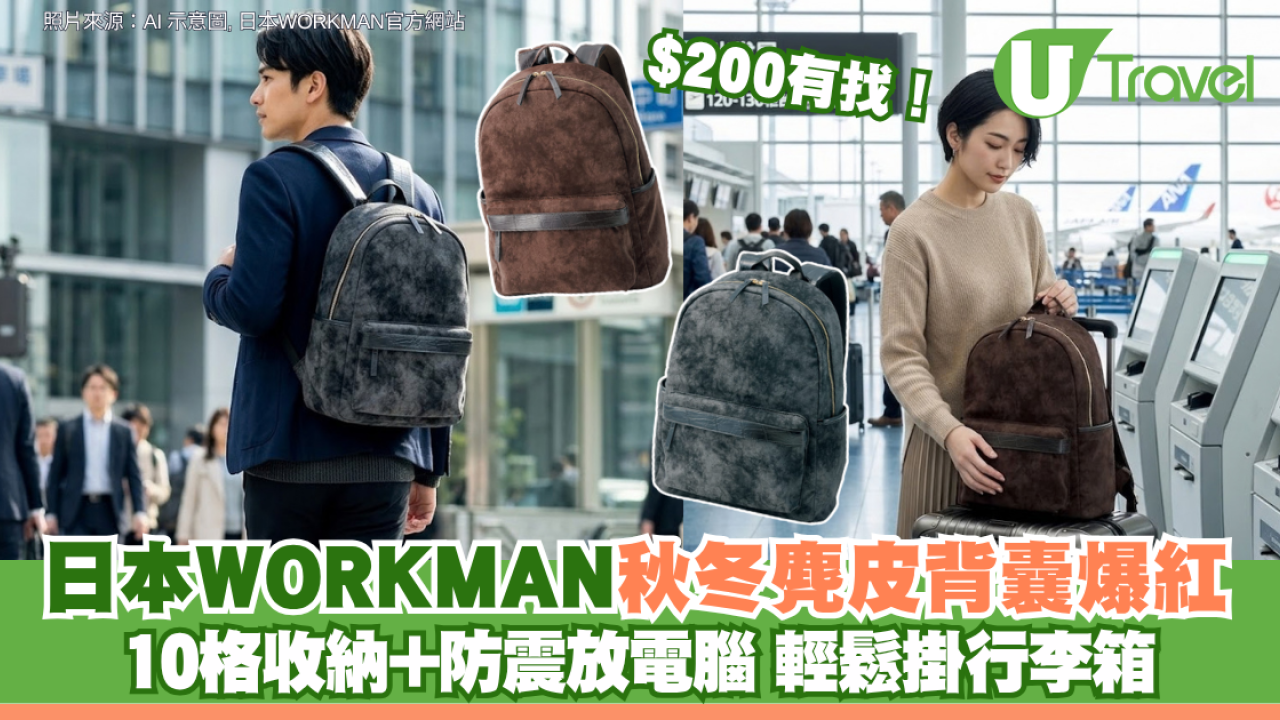 日本WORKMAN秋冬麂皮背囊爆紅$200有找！ 10格收納+防震放電腦 輕鬆掛行李箱
