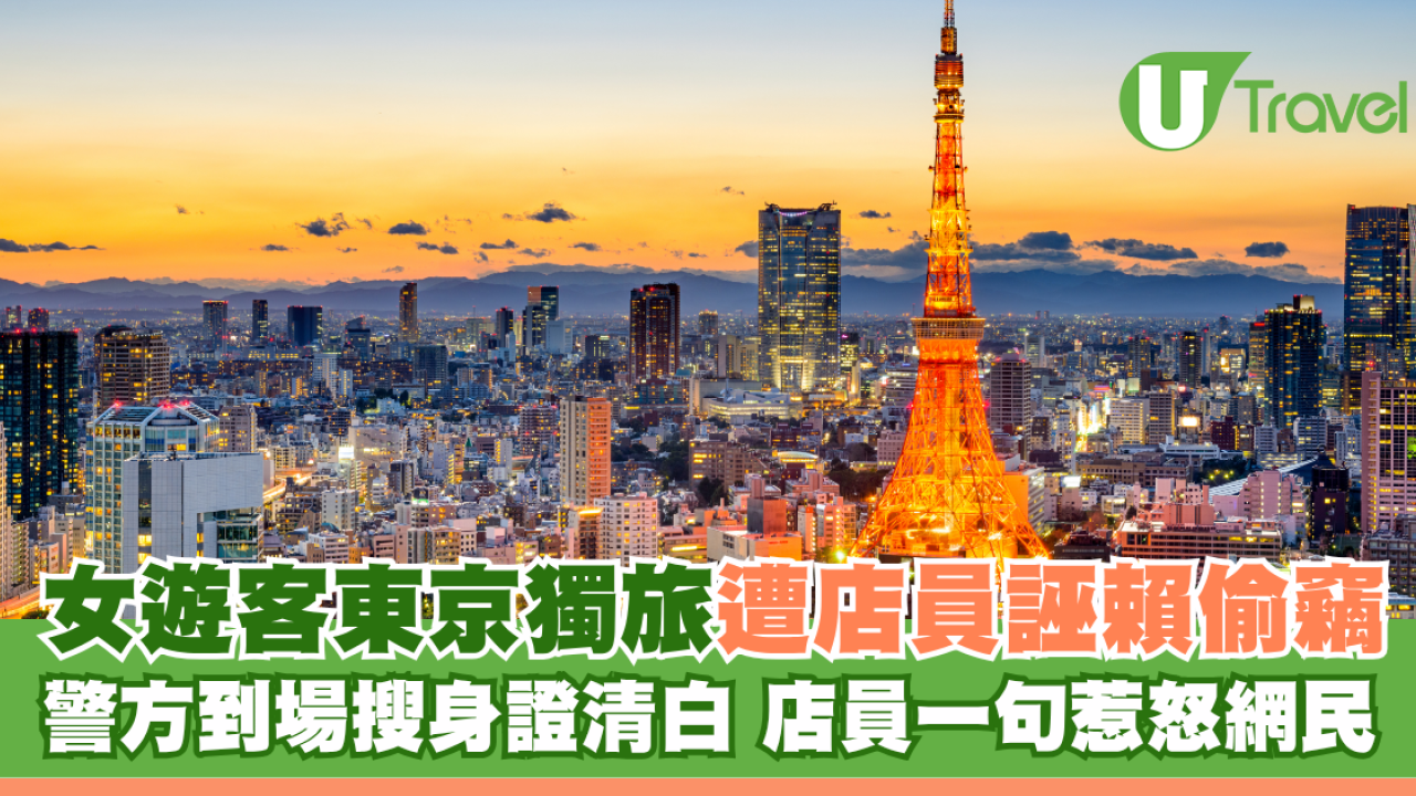 女遊客東京獨旅遭店員誣賴偷竊 警方到場搜身證清白 店員一句不誠懇道歉惹怒網民