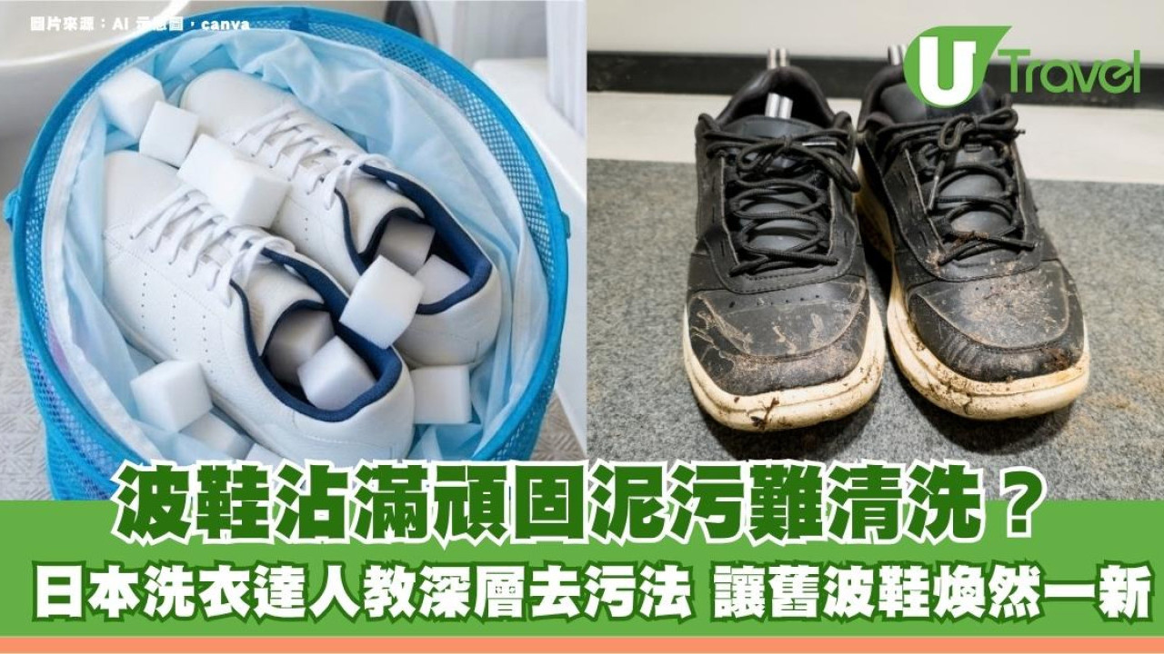 波鞋沾滿頑固泥污難清洗？日本洗衣達人教深層去污法 讓舊波鞋煥然一新！