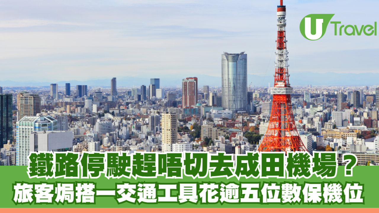 鐵路停駛趕唔切去成田機場？旅客焗搭Uber「課金」逾3萬日圓保機位 引網民共鳴