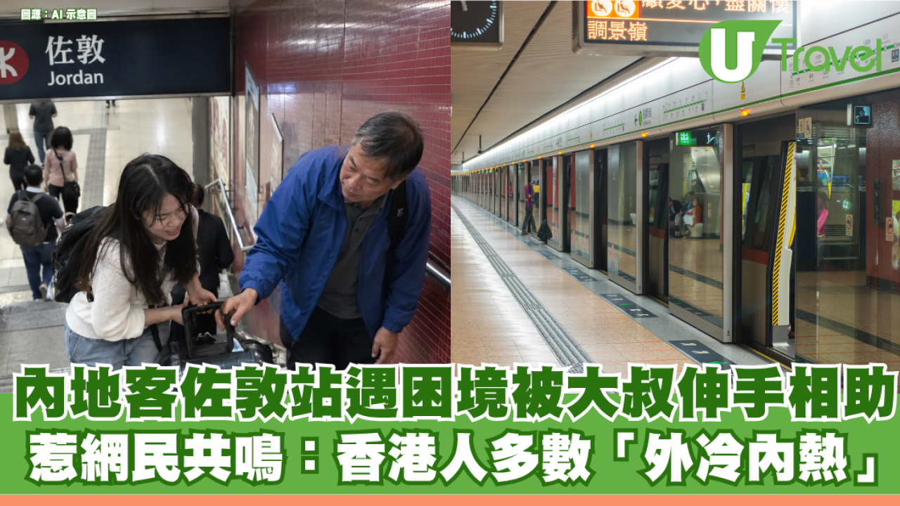 內地遊客佐敦站遇困境被冷面大叔伸手相助 惹網民共鳴：香港人多數「外冷內熱」