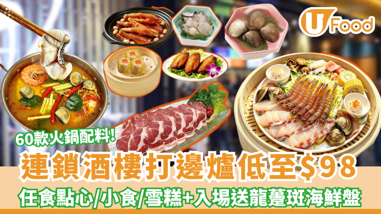火鍋放題 | 連鎖酒樓打邊爐低至$98！送龍躉斑海鮮盤+任食點心小食雪糕+60款火鍋配料