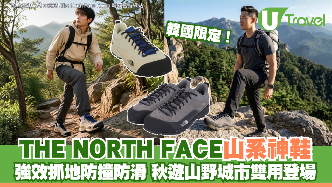 韓國限定！THE NORTH FACE山系神鞋：強效抓地防撞防滑 秋遊山野城市雙用登場！
