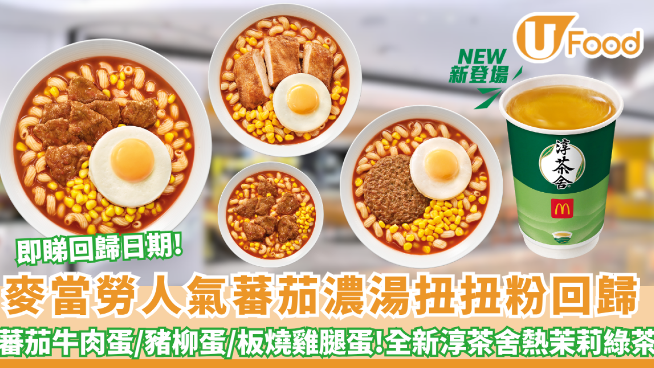 麥當勞人氣蕃茄濃湯扭扭粉回歸！蕃茄牛肉蛋/豬柳蛋/板燒雞腿蛋 !全新淳茶舍熱茉莉綠茶