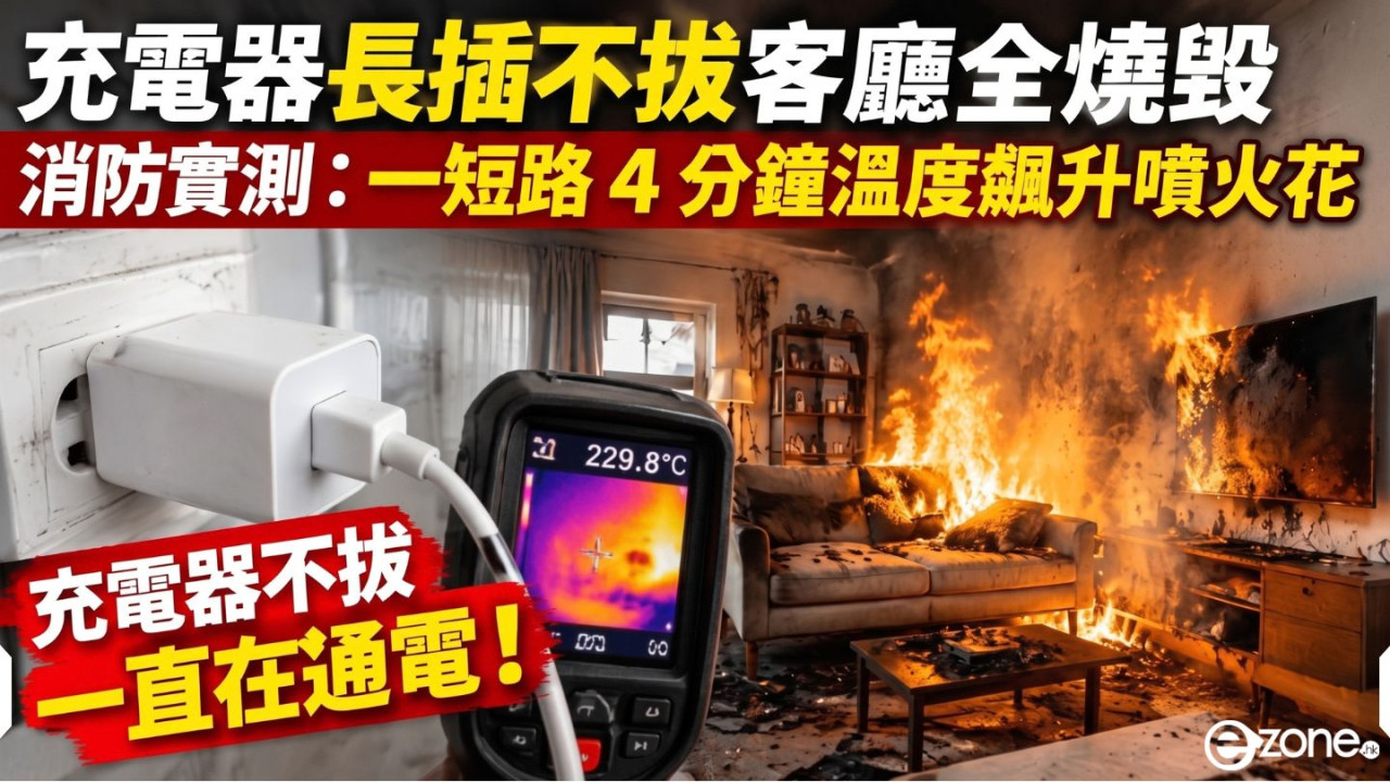 充電器長插不拔出事!福建客廳全燒毀 消防實測:「這情況」4 分鐘溫度飆升噴火花