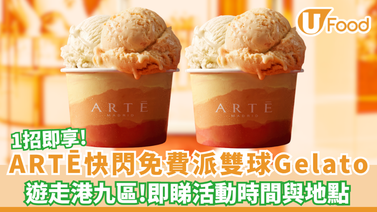 ARTĒ快閃免費派雙球Gelatoo 1招即享! 