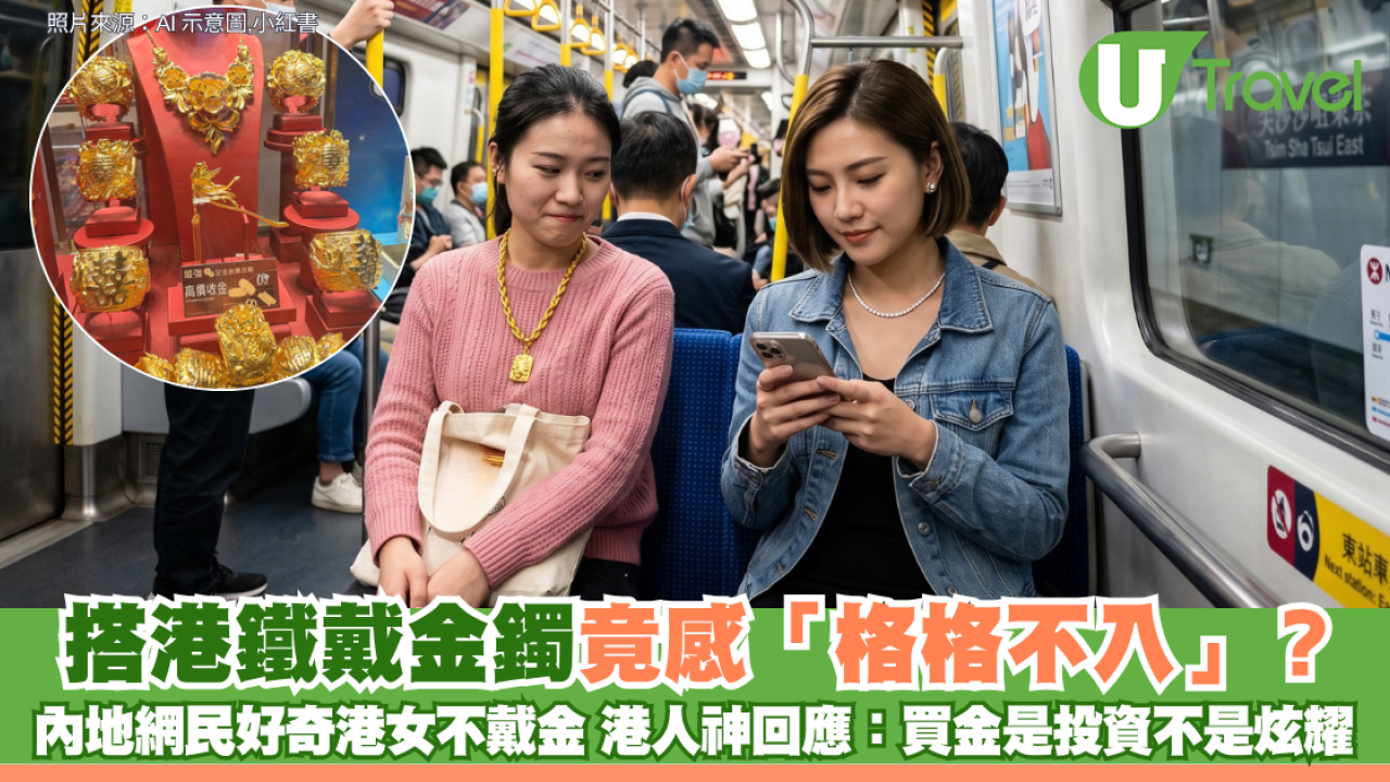搭港鐵戴金鍊竟感「格格不入」？內地網民好奇港女不戴金 港人神回應：買金是投資不是炫耀！