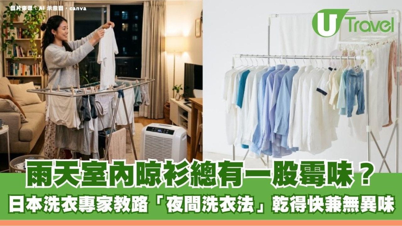 雨天室內晾衫總有一股霉味？日本洗衣專家教路「夜間洗衣法」乾得快兼無異味