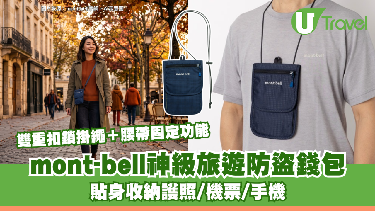 日本mont-bell神級旅遊防盜錢包 貼身收納護照/機票/手機 雙重扣鎖掛繩＋腰帶固定功能