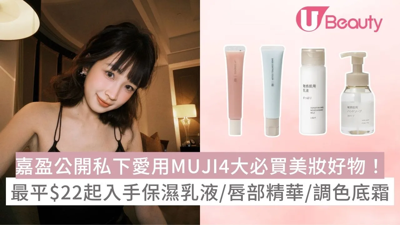 嘉盈公開私下愛用MUJI4大必買美妝好物！最平$22起入手保濕乳液/唇部精華/調色底霜