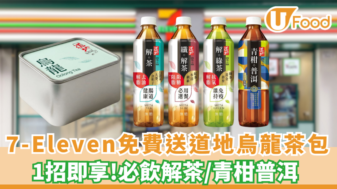 7-Eleven1招免費送道地烏龍茶包一盒！必飲解茶/青柑普洱