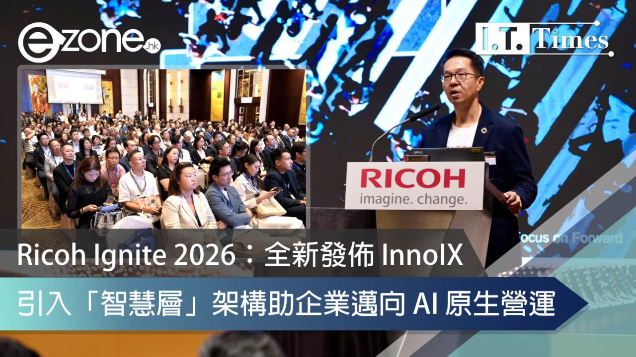 Ricoh Ignite 2026：全新發佈 InnoIX 引入「智慧層」架構助企業邁向 AI 原生營運
