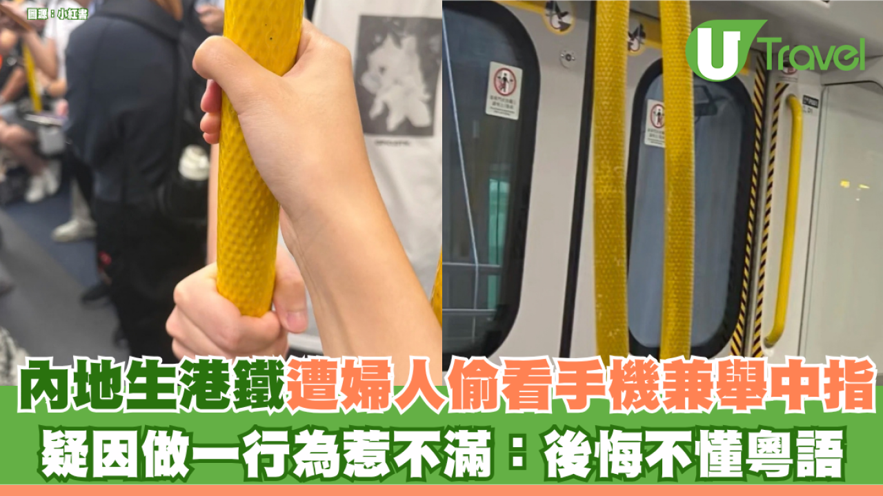 內地生搭港鐵遭中年婦偷看手機兼舉中指 疑因避捉扶手惹不滿：後悔不懂粵語