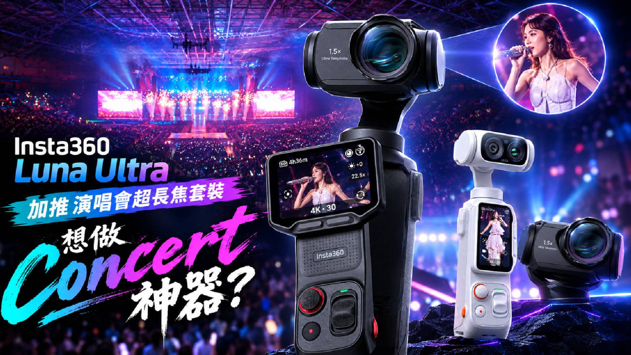 睇 Show 必備?Insta360 Luna Ultra 加推演唱會超長焦套裝 22.5 倍變焦+450mm 長焦拍清舞台想做新 Concert 神器!