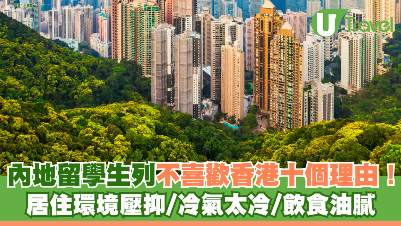 內地留學生列不喜歡香港十個理由！居住環境壓抑/冷氣太冷/飲食油膩 唯一喜歡竟是郊野！