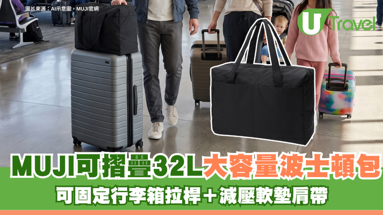 MUJI可摺疊32L大容量波士頓包 可固定行李箱拉桿＋減壓軟墊肩帶