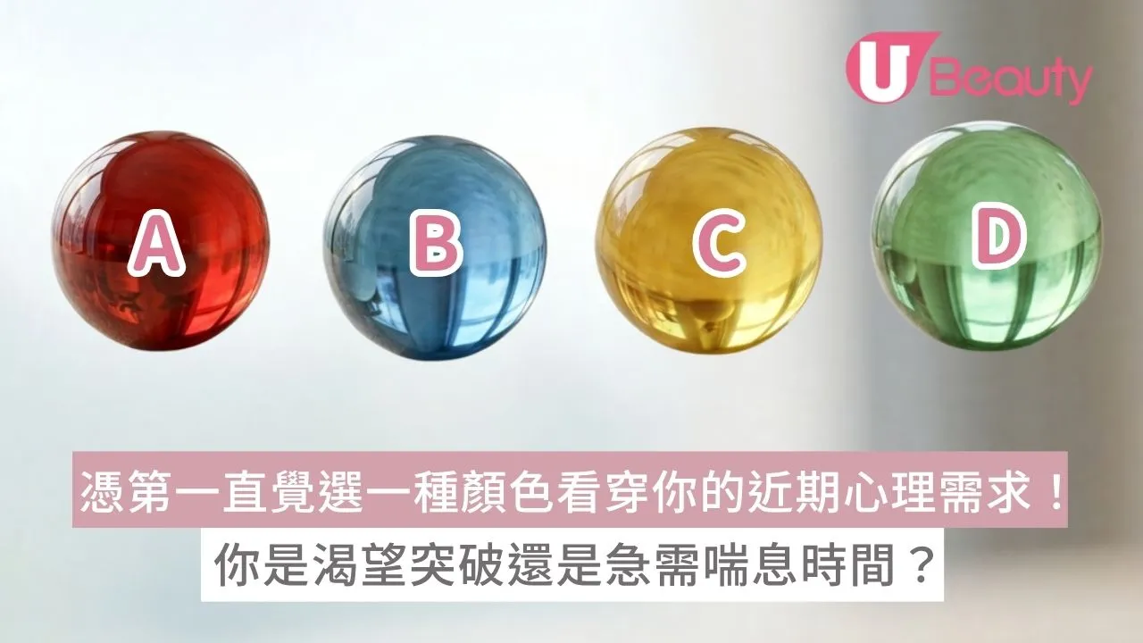 色彩心理學 | 憑第一直覺選一種顏色看穿你的近期心理需求！你是渴望突破還是急需喘息時間？