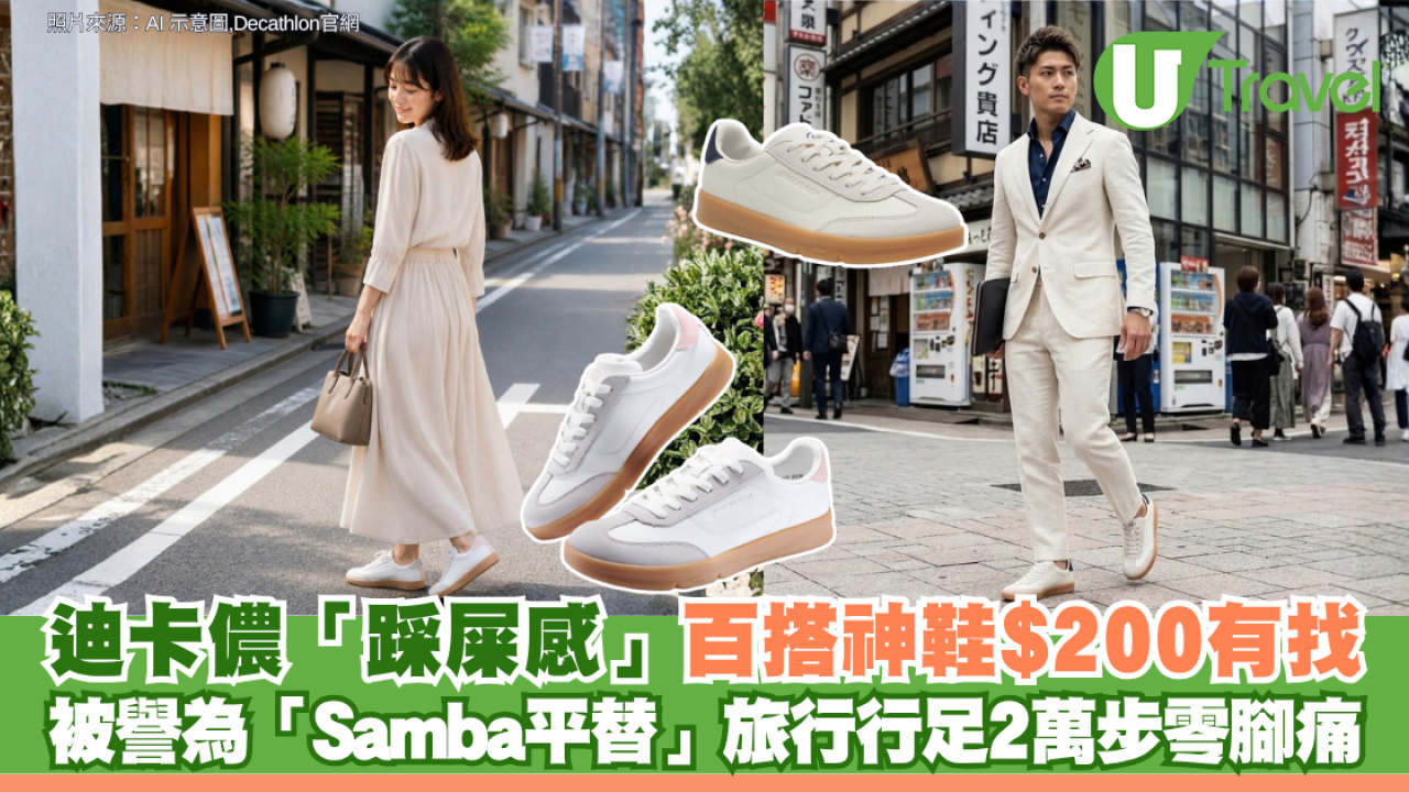 迪卡儂「踩屎感」百搭神鞋$200有找 被譽為「Samba平替」旅行行足2萬步零腳痛