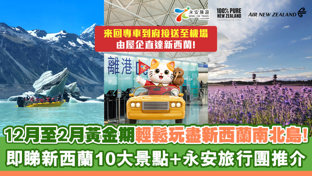 【新西蘭旅遊推介！】12月至2月出發！10 大必到新西蘭旅遊景點 + 永安旅遊新西蘭團行程攻略