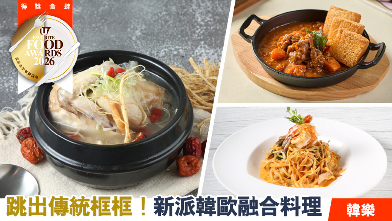 【韓樂必食推介】跳出傳統框框！新派韓歐融合料理：銀魚仔卡邦尼扁意粉、法式牛肋條與滋補人蔘雞