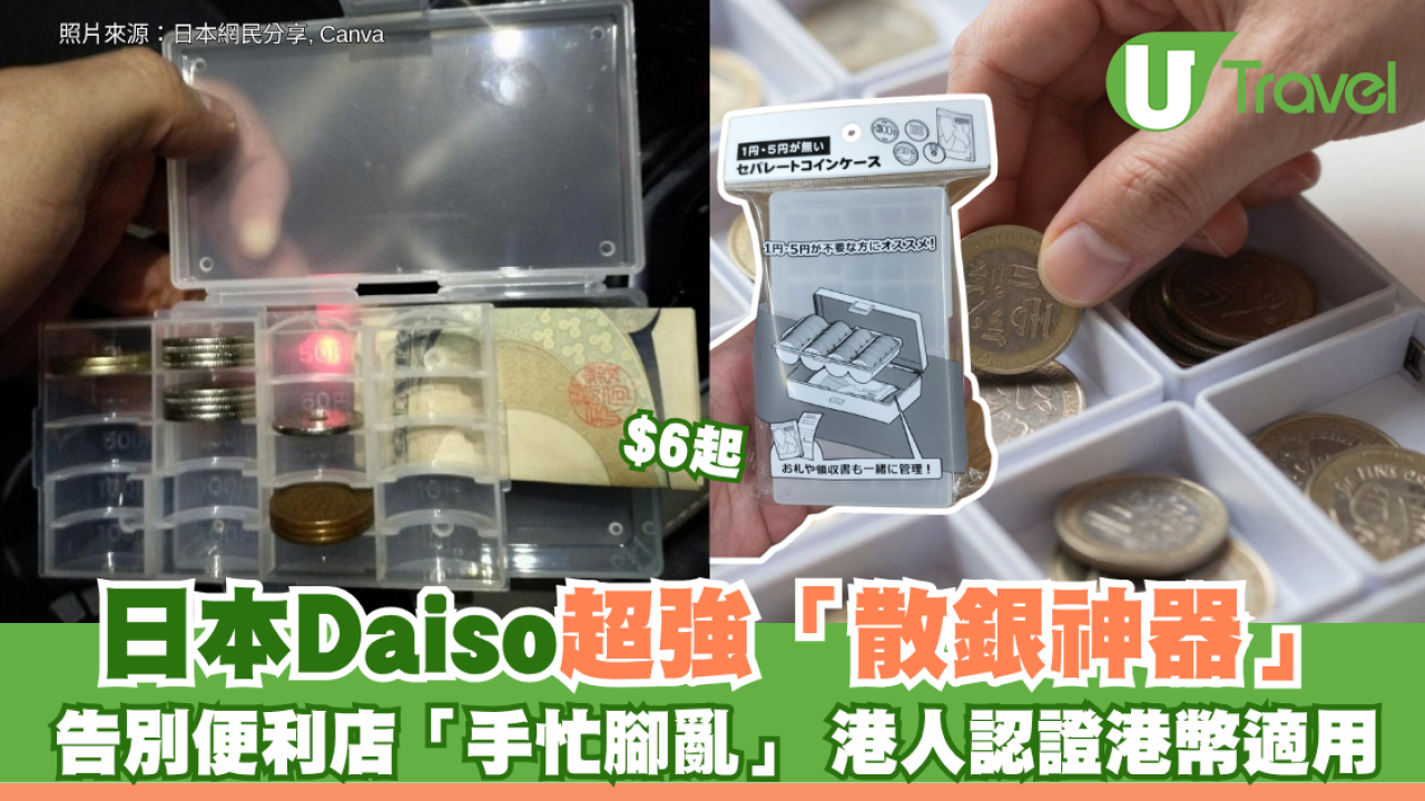 日本Daiso超強「散銀神器」$6起 告別便利店「手忙腳亂」 港人認證港幣適用