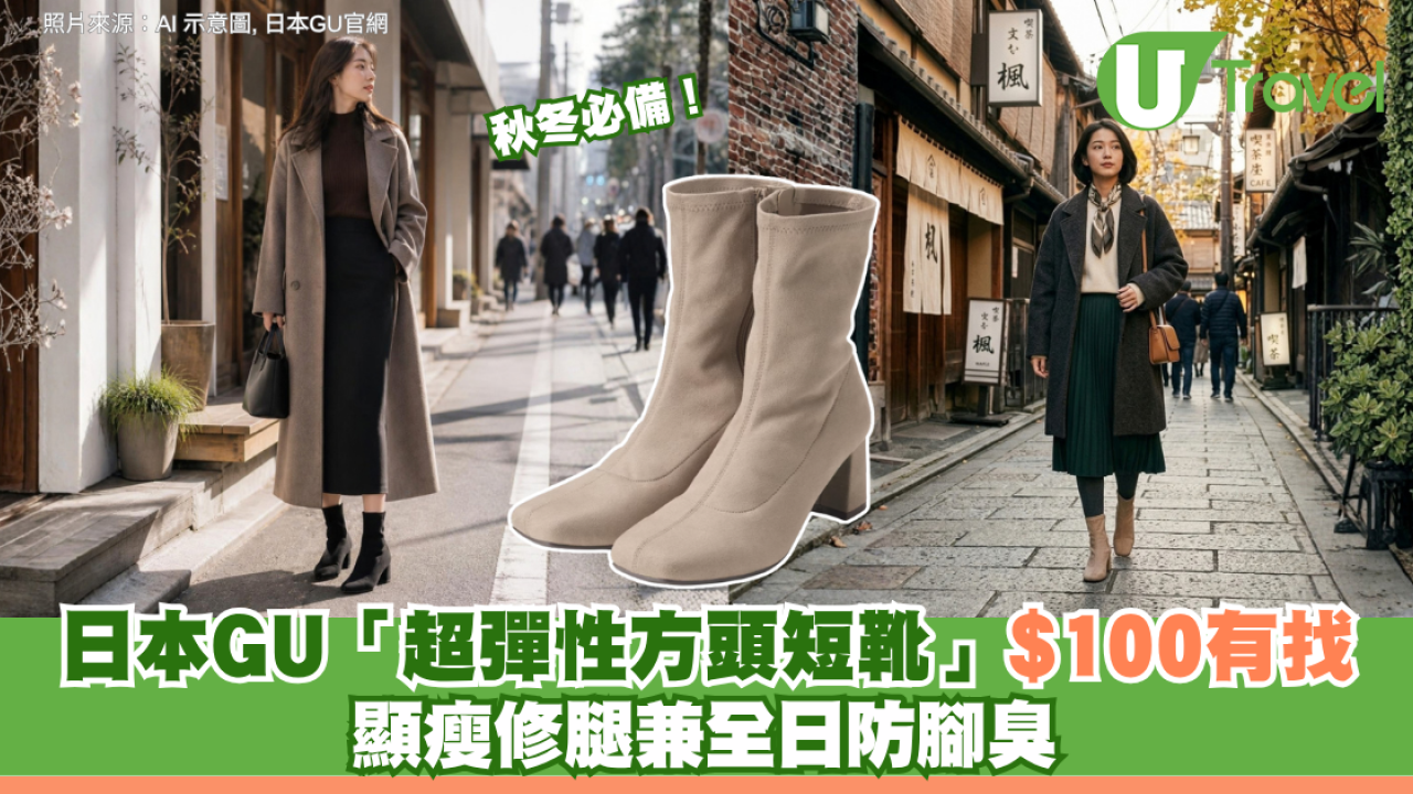 秋冬必備！日本GU「超彈性方頭短靴」$100有找 顯瘦修腿兼全日防腳臭