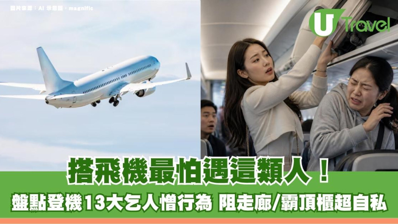 搭飛機最怕遇這類人！盤點登機13大乞人憎行為 阻走廊/霸頂櫃超自私