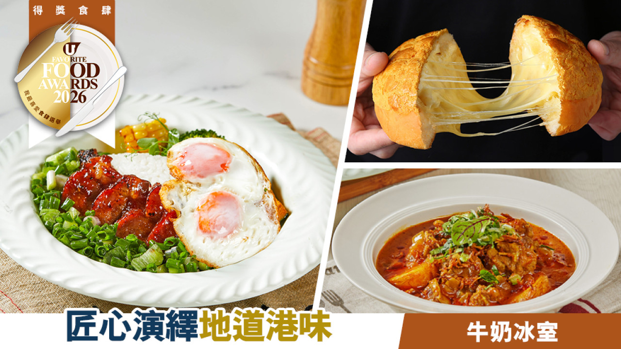 匠心演繹地道港味 牛奶冰室