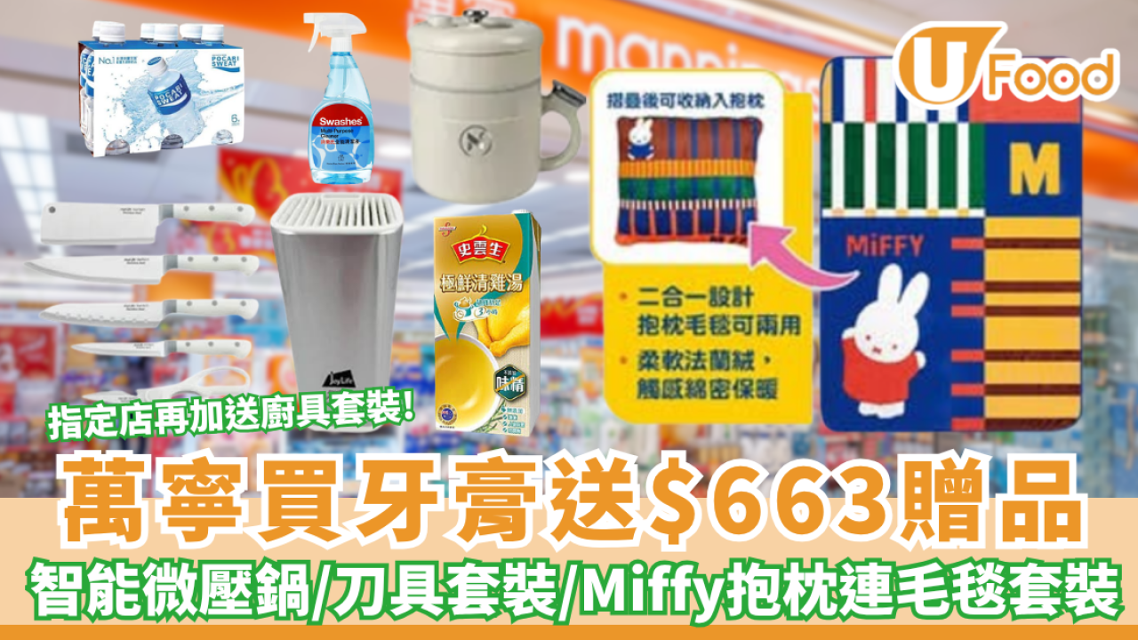 萬寧優惠 |買牙膏送$663大禮！智能微壓鍋/刀具套裝/Miffy抱枕連毛毯套裝 推廣員門市再加送餐飲券+廚具套裝